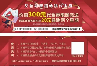 街舞代金券图片