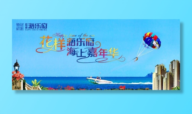 房地产活动海上嘉年华图片(1969x891)psd模版下载