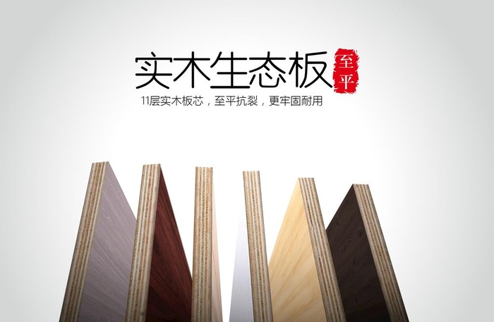 实木生态板海报图片(1795x1228)psd模版下载