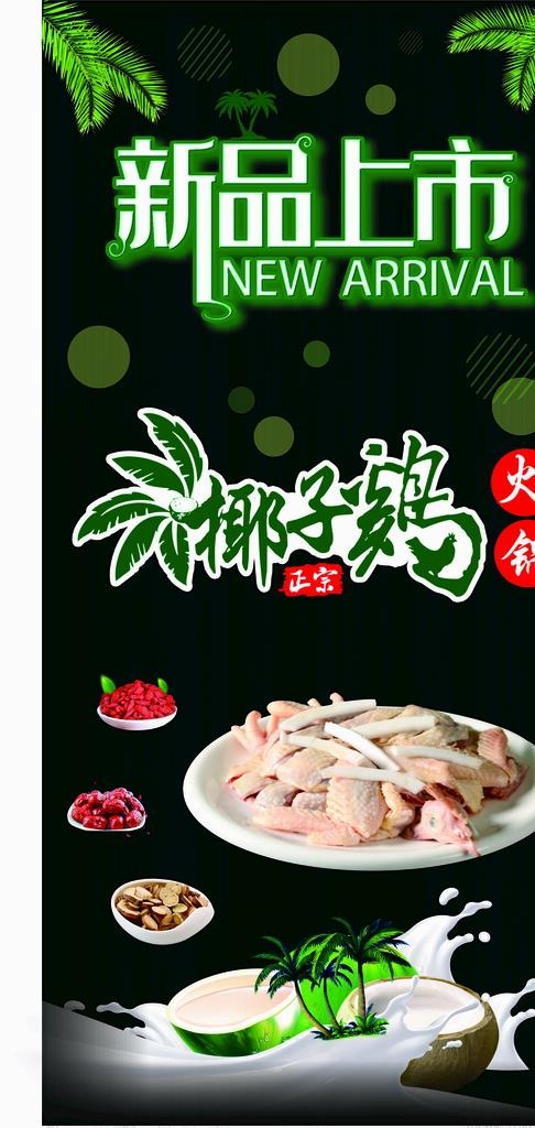 椰子鸡火锅海报图片cdr矢量模版下载