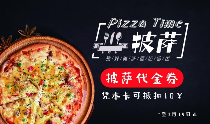 美味披萨 代金券图片