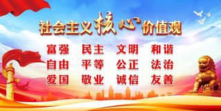 *核心价值观图片