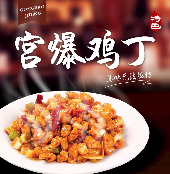 宫保鸡丁美食海报图片(3912x4134)psd模版下载