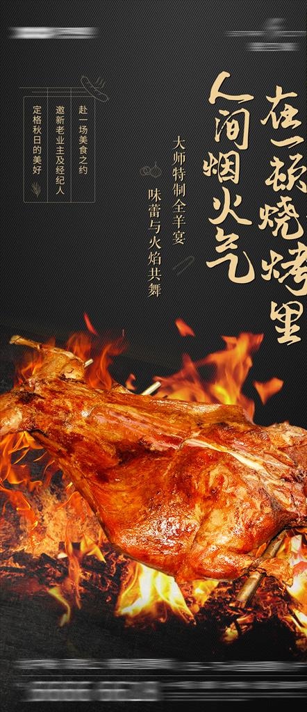 地产烤全羊烤串活动海报图片(2834x4940)psd模版下载