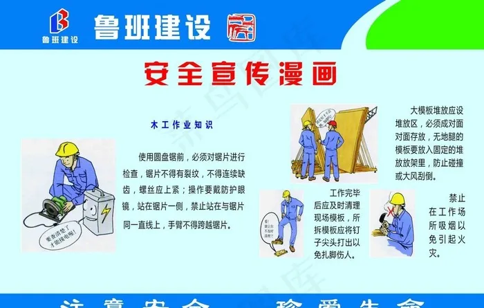 建筑工地安全漫画图片psd模版下载
