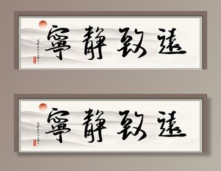 宁静致远字画  图片