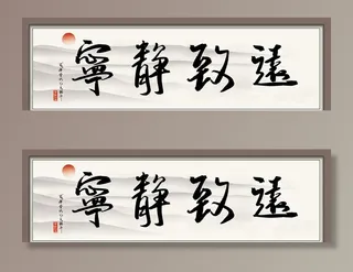 宁静致远字画  图片