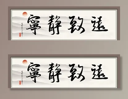 宁静致远字画  图片 宁静致远字画  图片