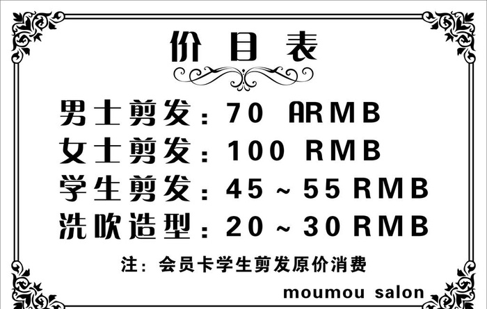 理发店价目表图片cdr矢量模版下载