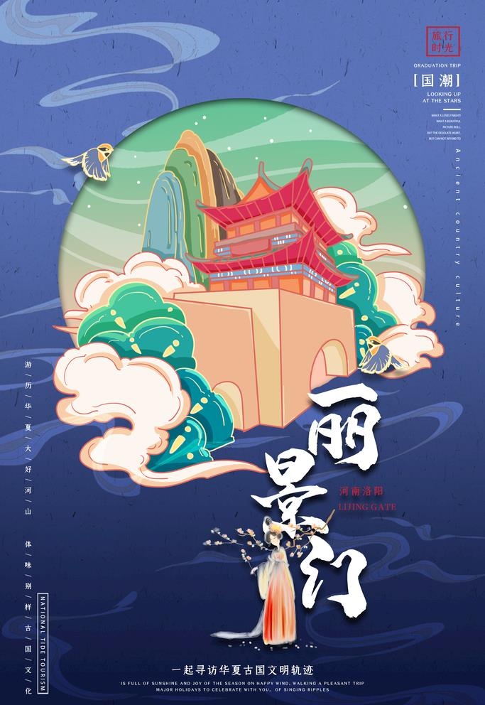 中国旅游景点特色国潮插画海报图片