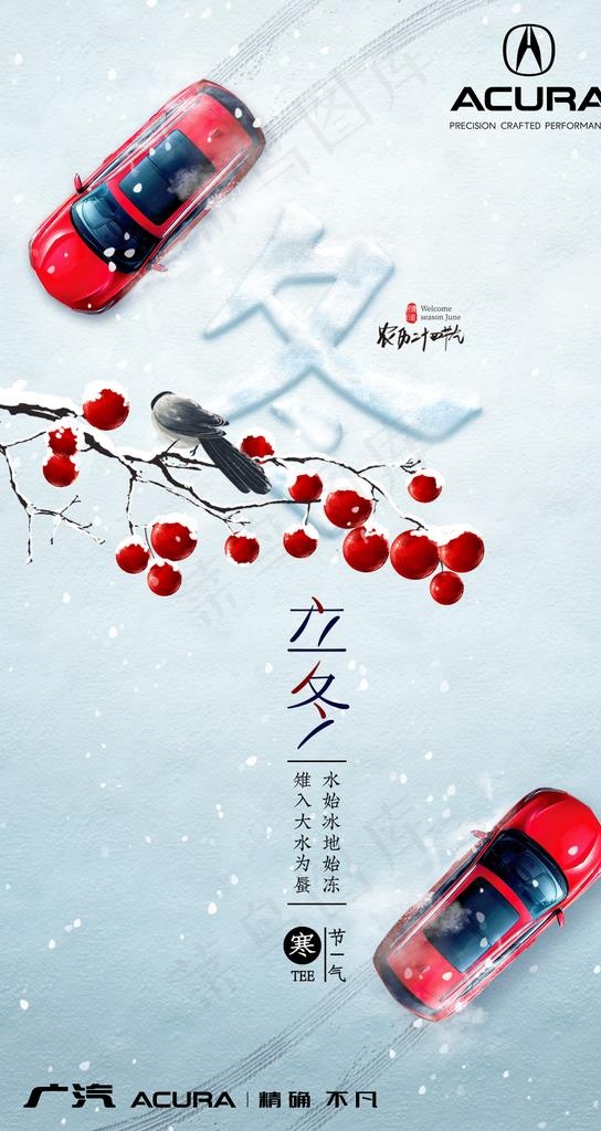 讴歌汽车立雪节气海报图片psd模版下载