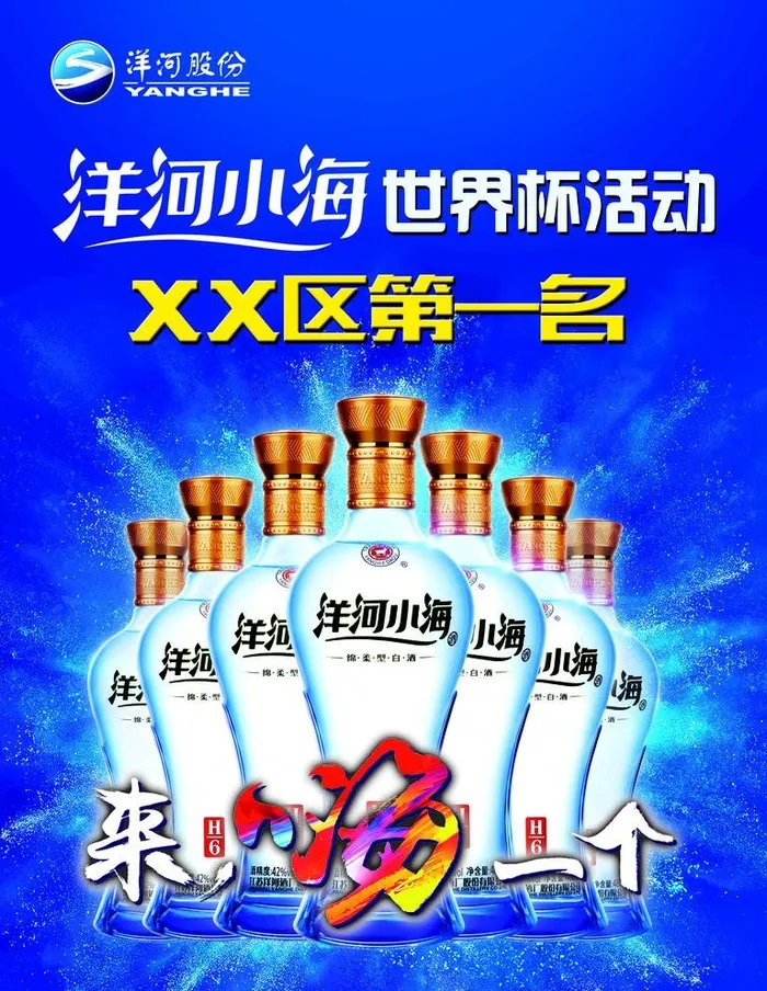 洋河小海世界杯海报图片(7087x9449)psd模版下载