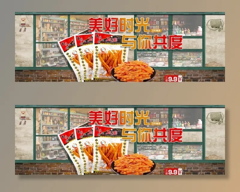 辣条图片(1920x700)psd模版下载