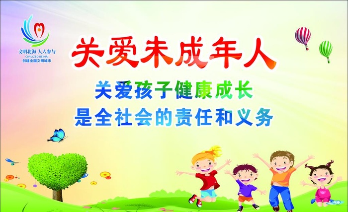 关爱未成年人图片cdr矢量模版下载