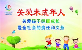 关爱未成年人图片