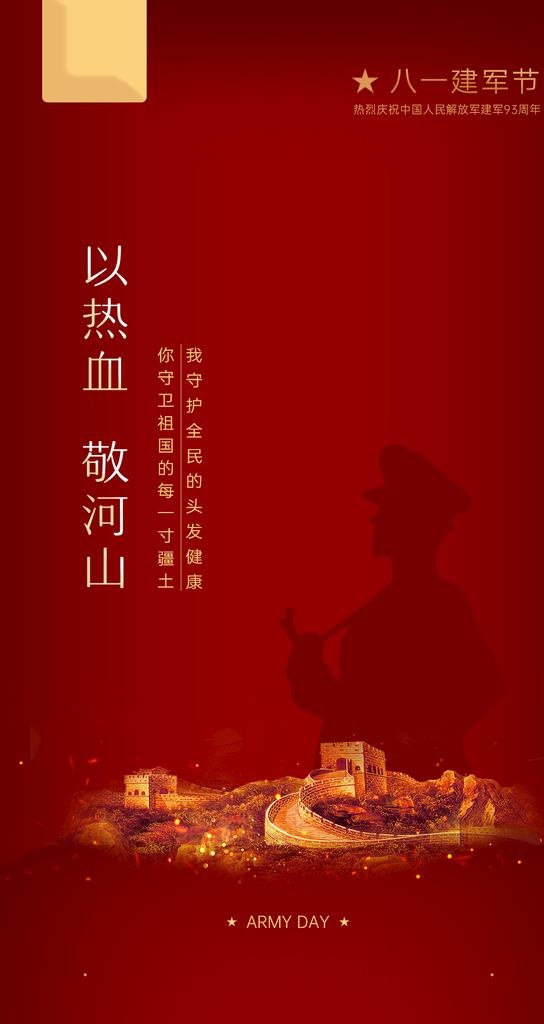 建军节图片(1080x2226)psd模版下载