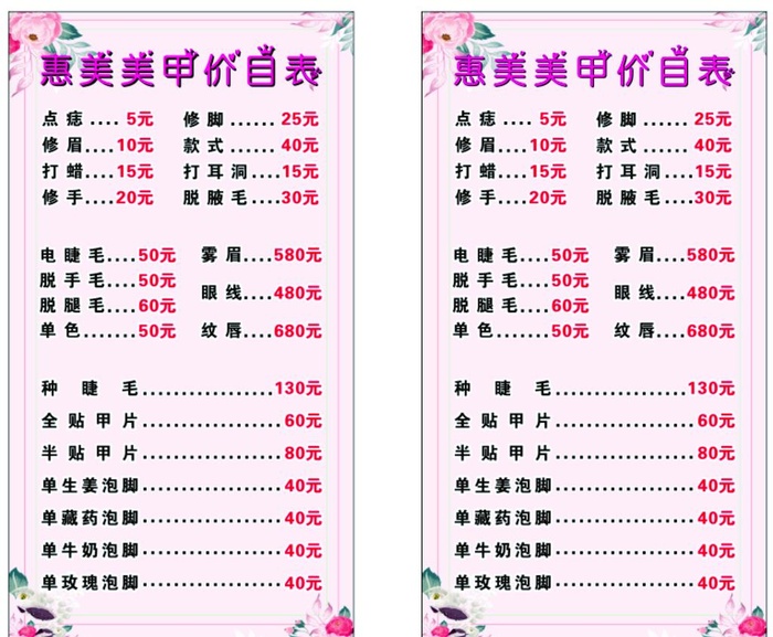 美容美甲价格表图片cdr矢量模版下载