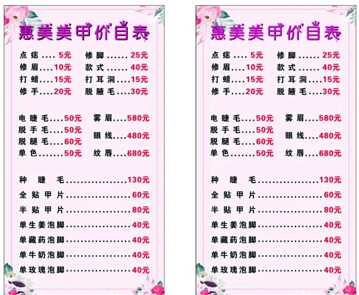 美容美甲价格表图片cdr矢量模版下载