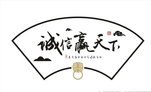 诚信赢天下图片