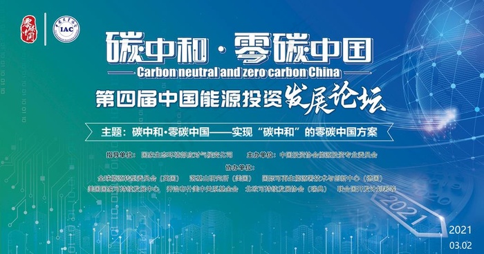 碳中和峰会图片