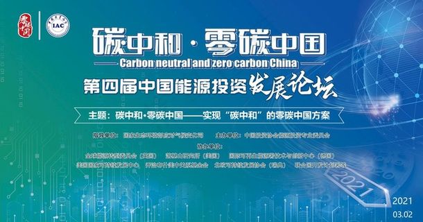 碳中和峰会图片