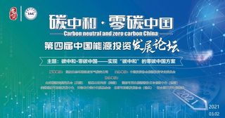 碳中和峰会图片