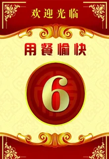 用餐愉快餐位图片