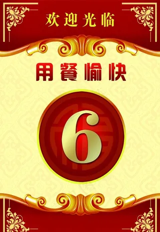 用餐愉快餐位图片