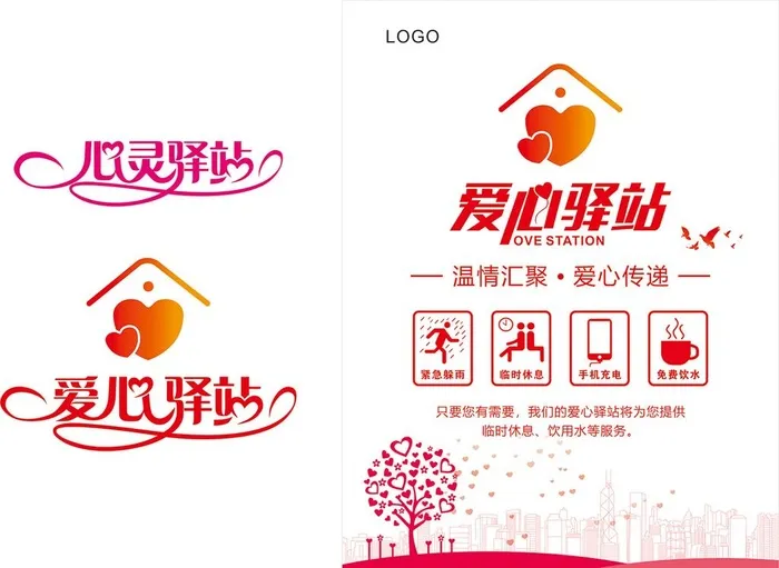 心灵驿站 爱心驿站图片cdr矢量模版下载