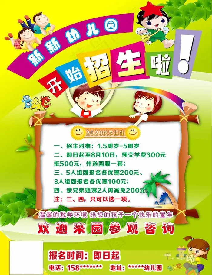 幼儿园招生海报图片cdr矢量模版下载
