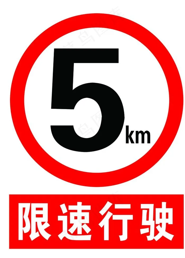 限速行驶图片psd模版下载