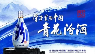 青花汾酒图片