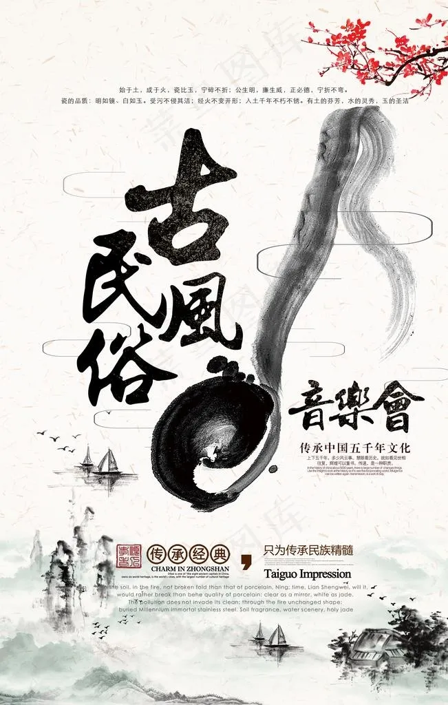 民俗古风音乐会国风宣传活动海报图片
