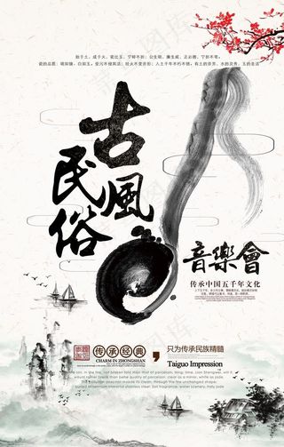 民俗古风音乐会国风宣传活动海报图片
