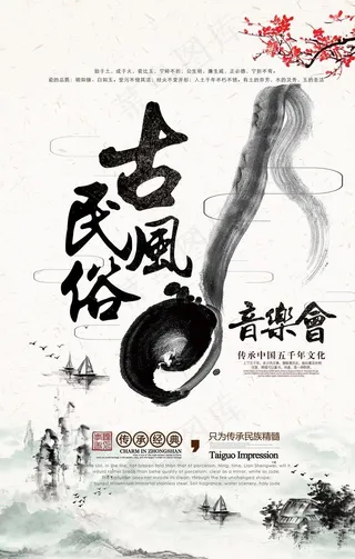 民俗古风音乐会国风宣传活动海报图片