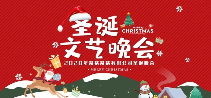 圣诞文艺晚会宣传海报设计图片(2953x1476)psd模版下载