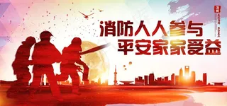 消防展板图片