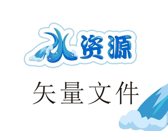 水矢量字  水资源图片cdr矢量模版下载