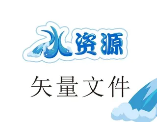 水矢量字  水资源图片