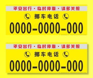 挪车电话图片