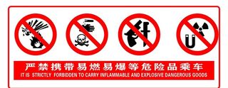 严禁携带易燃易爆等危险品乘车图片