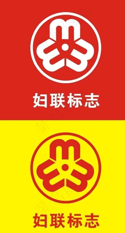 妇联标志图片cdr矢量模版下载