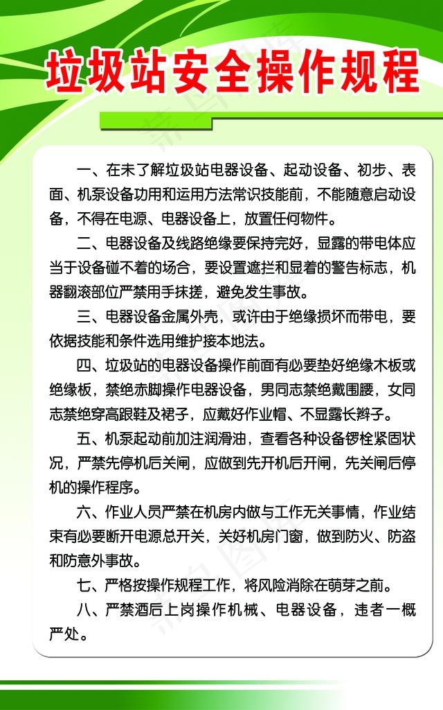 垃圾站安全操作规程图片psd模版下载