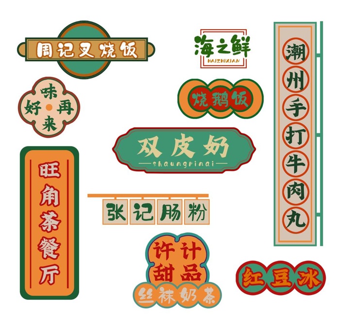 港风元素图片(2000x2000)