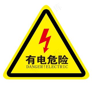 有电危险图片