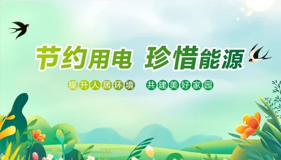 节约用电图片