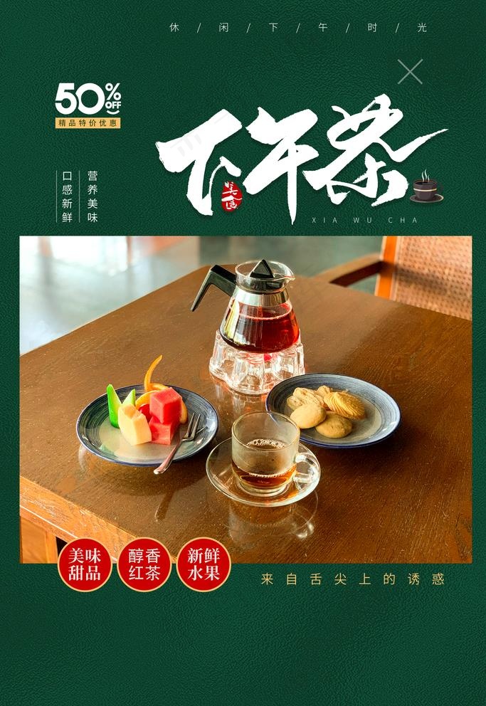 下午茶海报图片psd模版下载