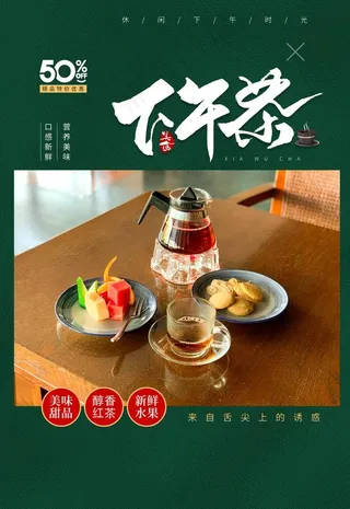 下午茶海报图片