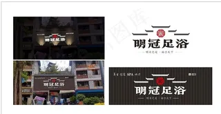 足浴店招图片
