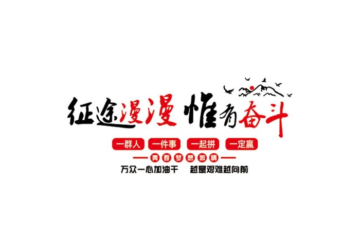 征途漫漫 唯有奋斗图片